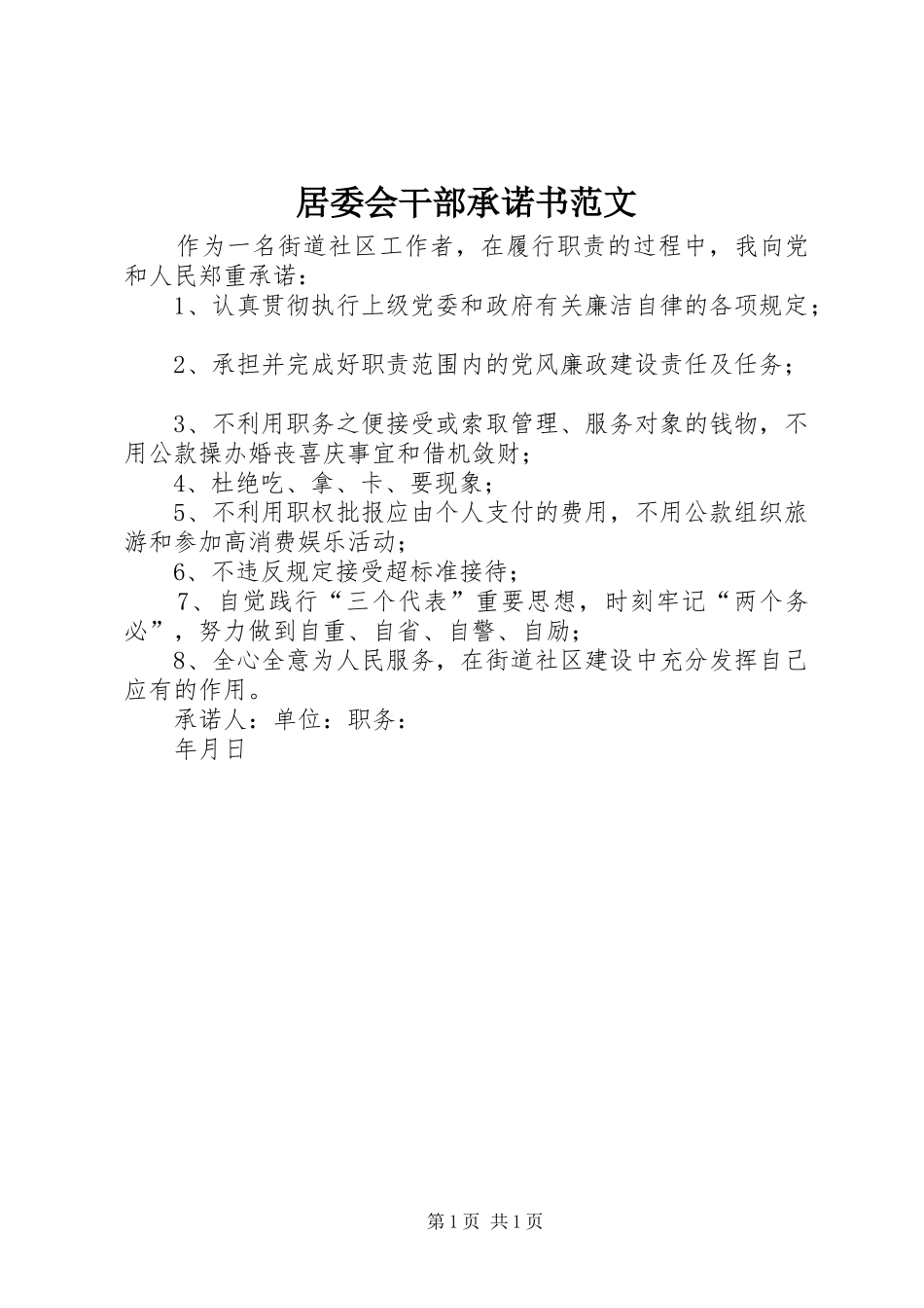 居委会干部承诺书范文_第1页