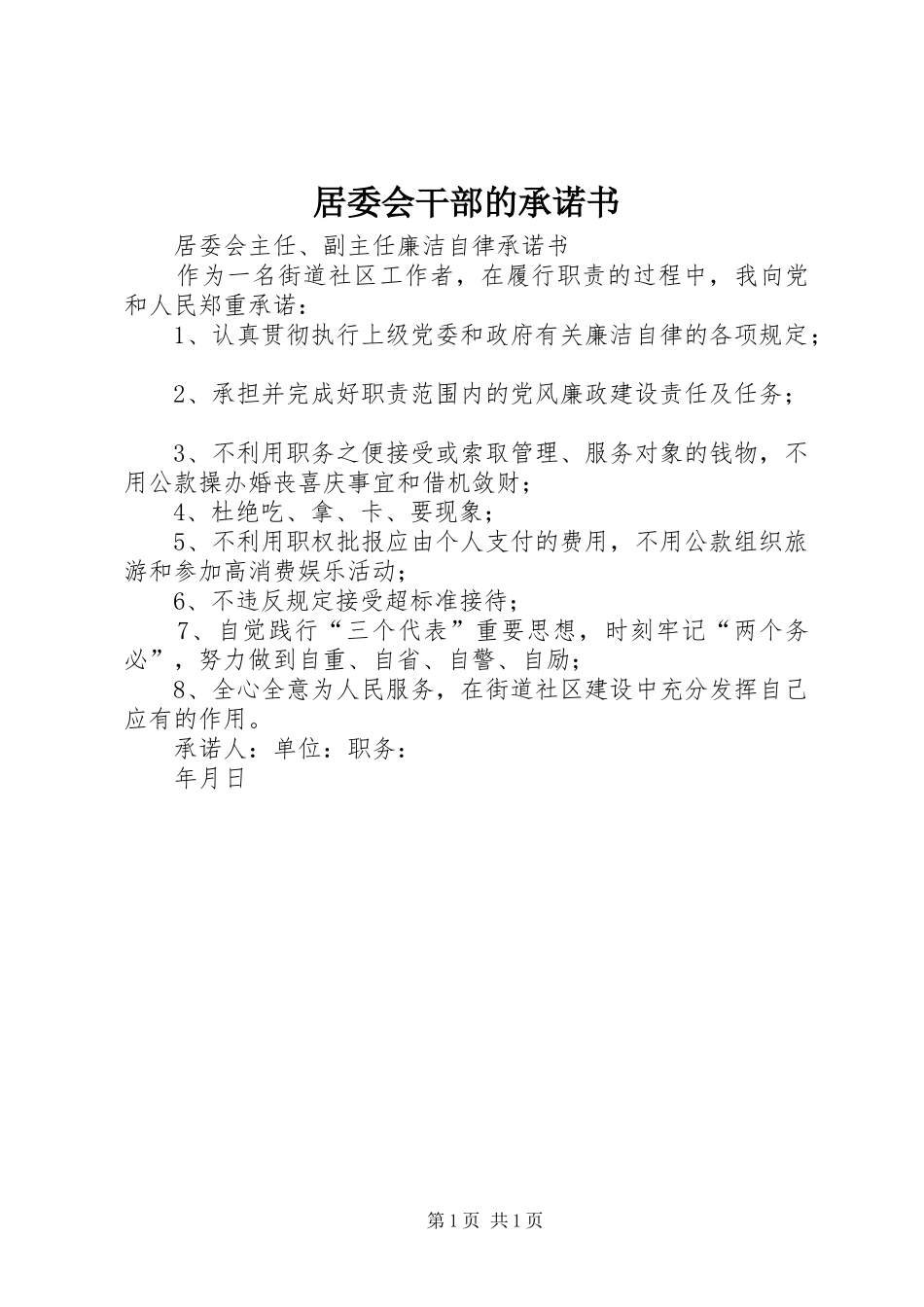 居委会干部的承诺书_第1页