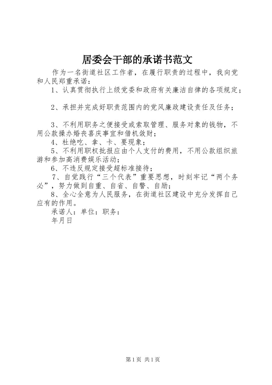 居委会干部的承诺书范文_第1页