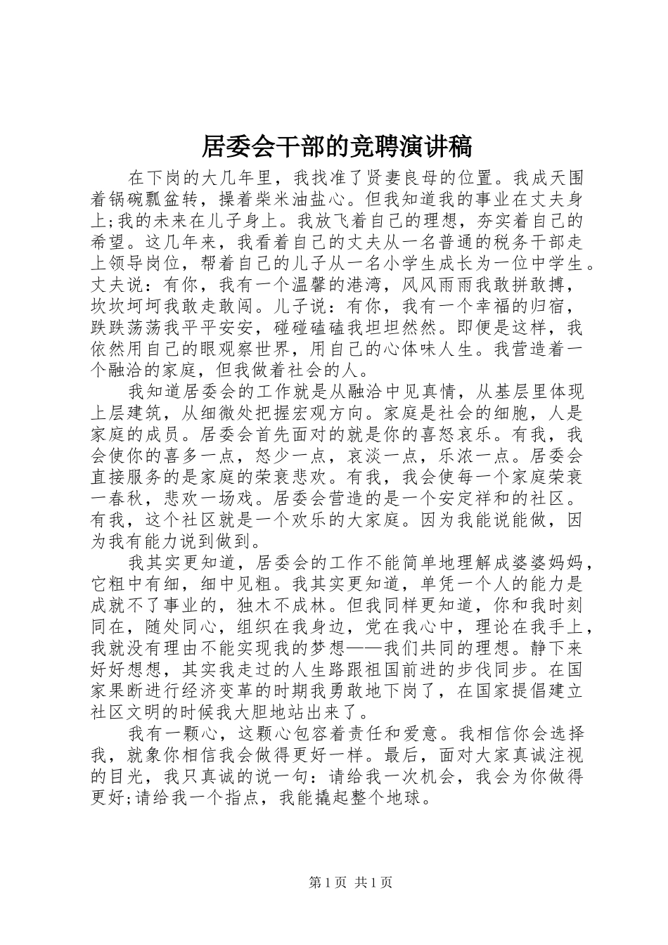 居委会干部的竞聘演讲稿_第1页