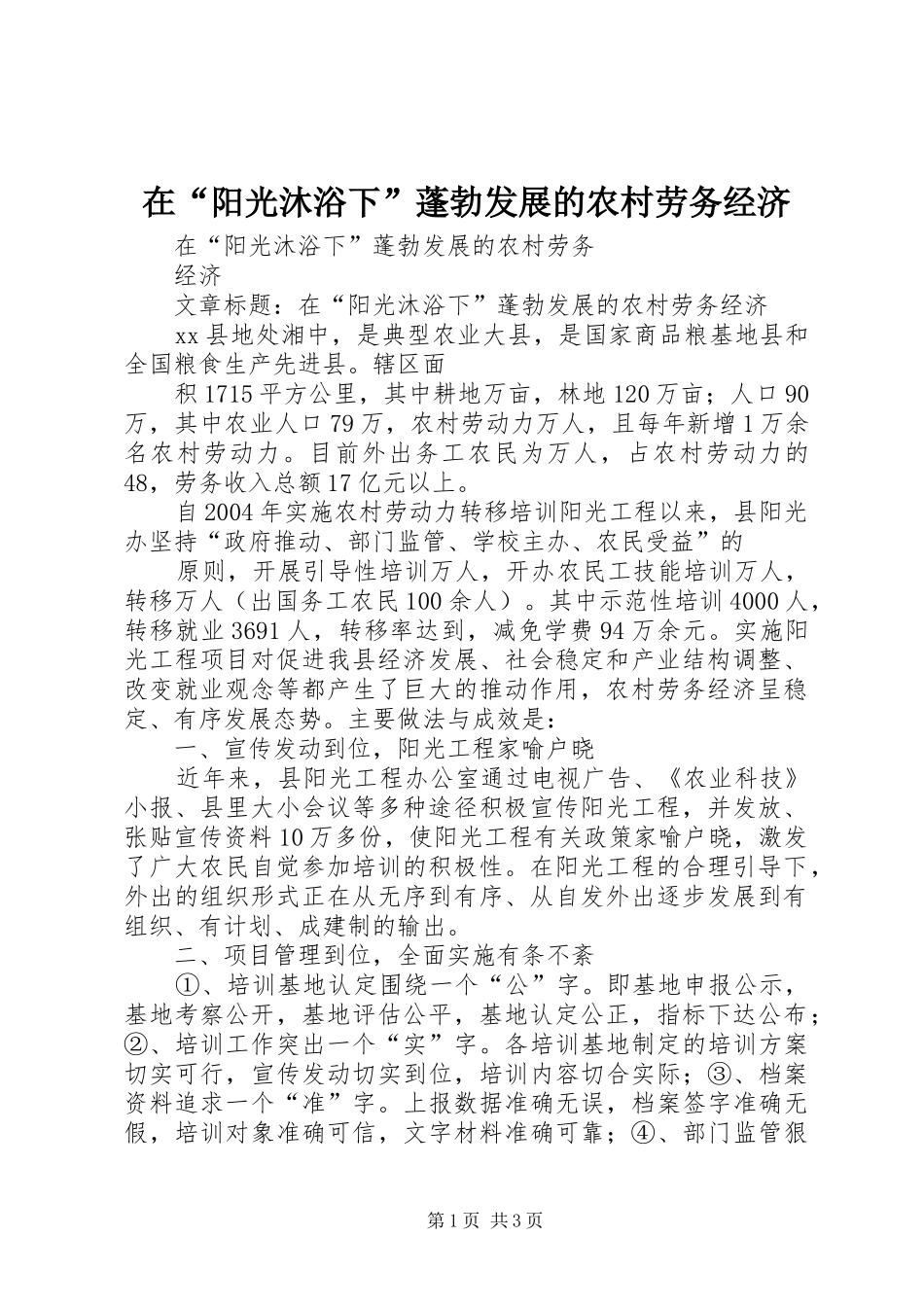 在阳光沐浴下蓬勃发展的农村劳务经济_第1页