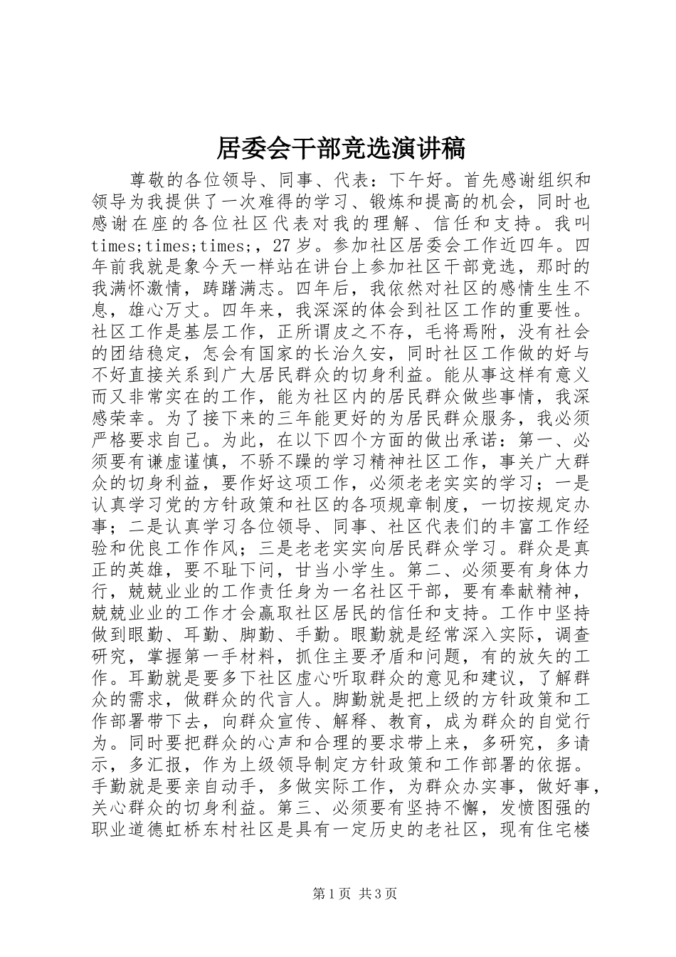 居委会干部竞选演讲稿_第1页
