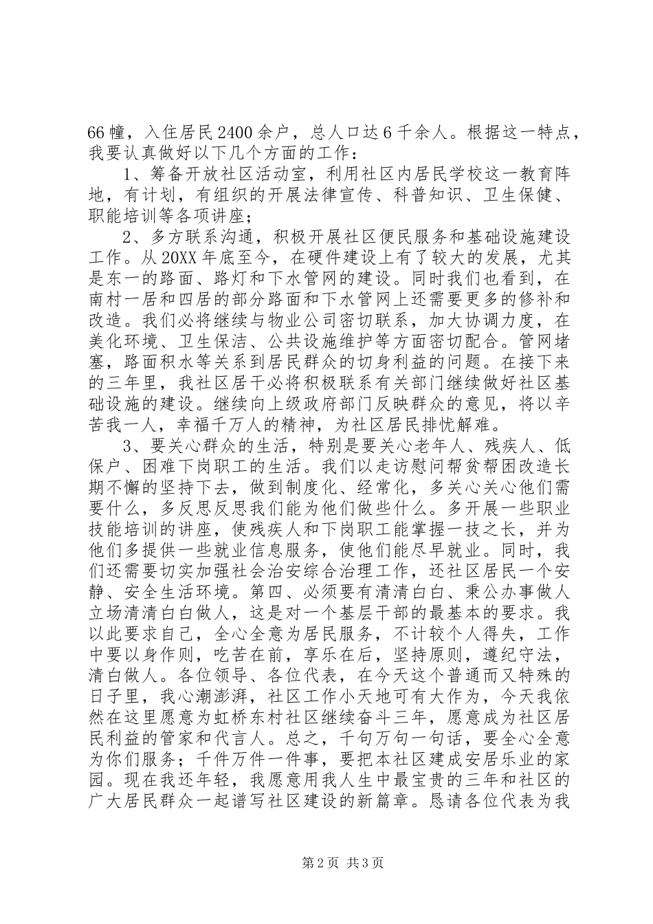 居委会干部竞选演讲稿_第2页