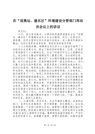 在迎奥运建名区环境建设分管部门再动员会议上的致辞