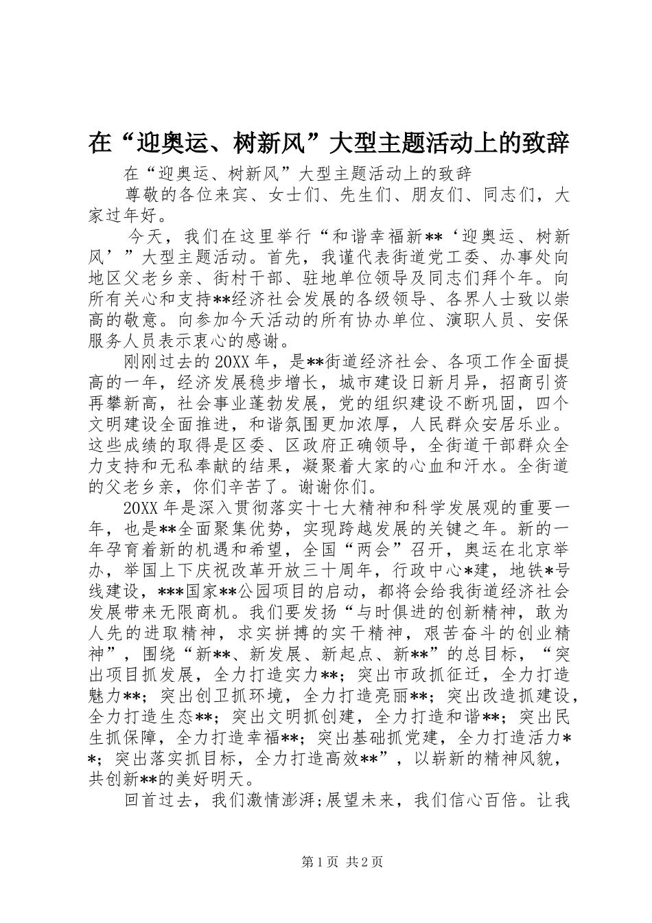 在迎奥运树新风大型主题活动上的致辞_第1页