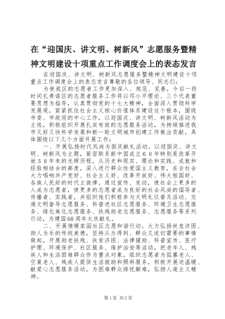 在迎国庆讲文明树新风志愿服务暨精神文明建设十项重点工作调度会上的表态讲话
