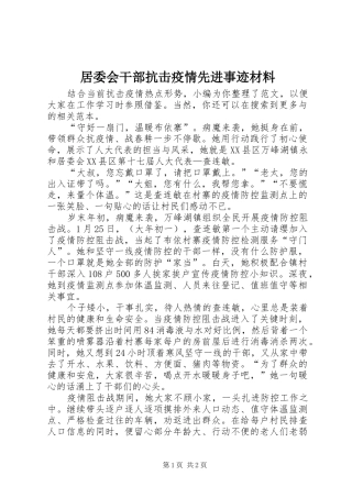 居委会干部抗击疫情先进事迹材料