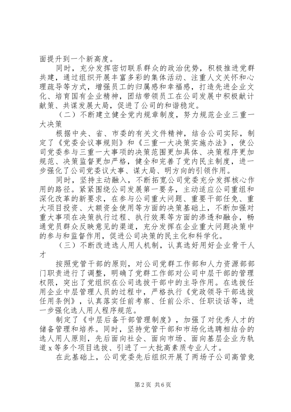 在迎中秋国庆国有企业党建工作座谈会上的讲话_第2页