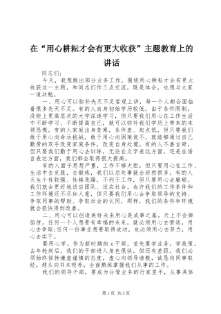 在用心耕耘才会有更大收获主题教育上的致辞