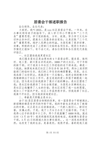 居委会干部述职报告