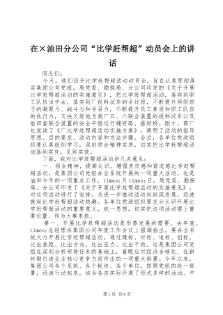 在油田分公司比学赶帮超动员会上的致辞