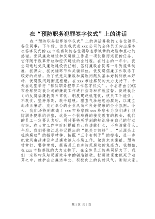 在预防职务犯罪签字仪式上的致辞