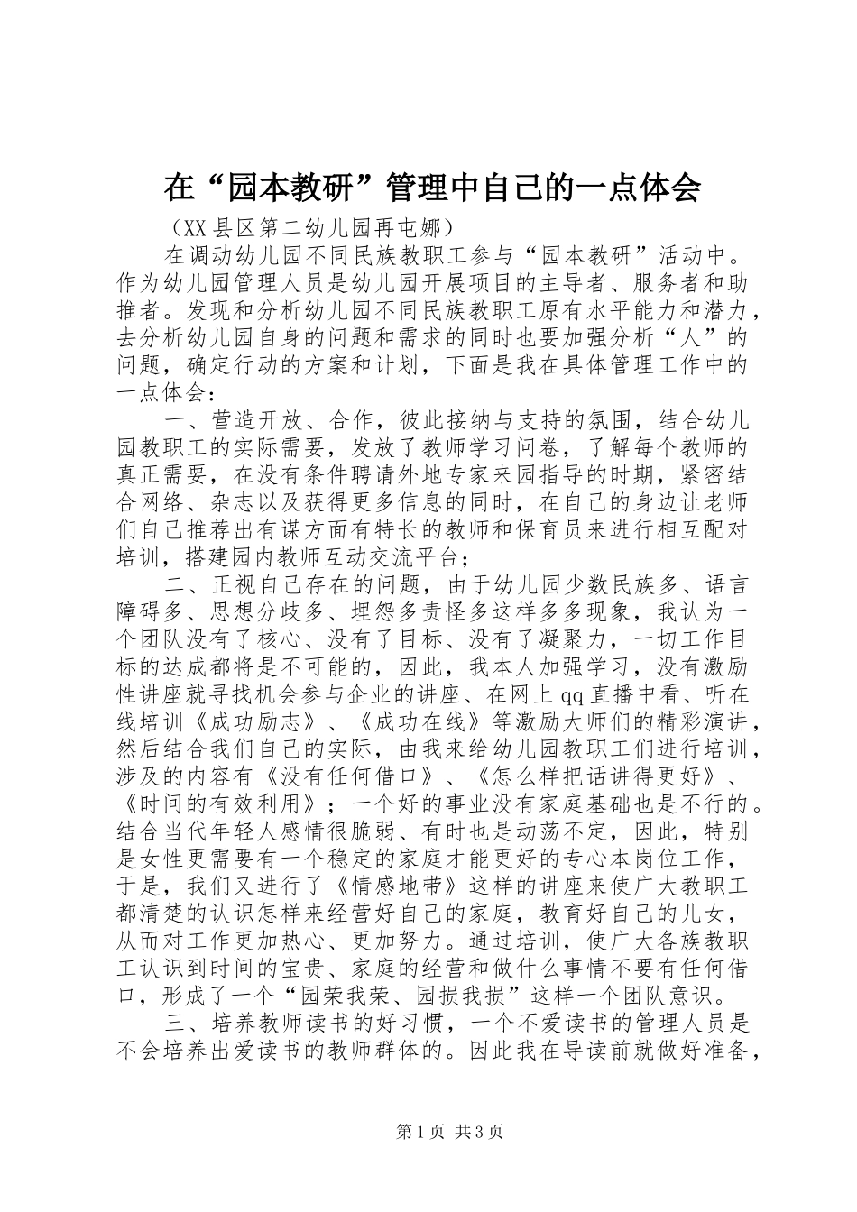 在园本教研管理中自己的一点体会_第1页