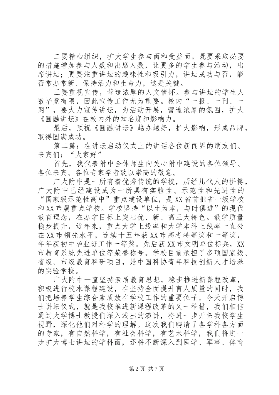 在圆融讲坛启动仪式上的致辞_第2页