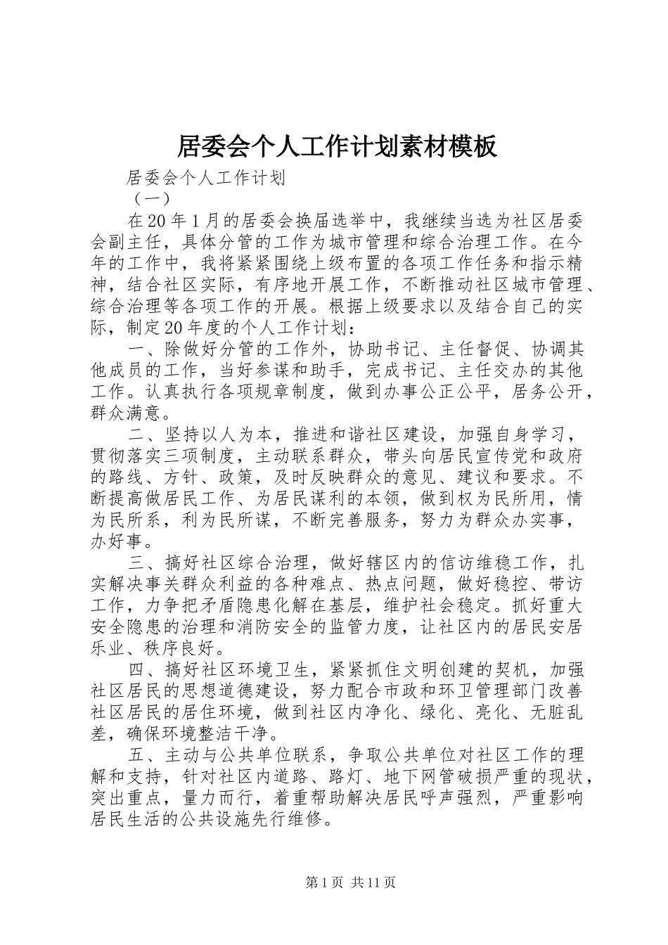 居委会个人工作计划素材模板_第1页