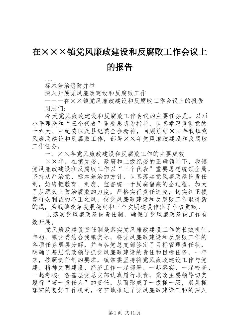 在镇党风廉政建设和反腐败工作会议上的报告_第1页