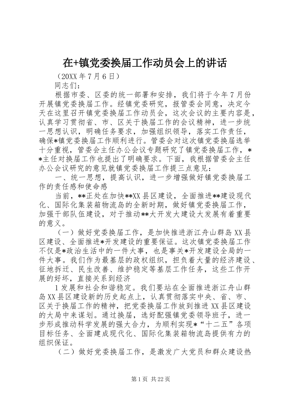 在镇党委换届工作动员会上的致辞_第1页