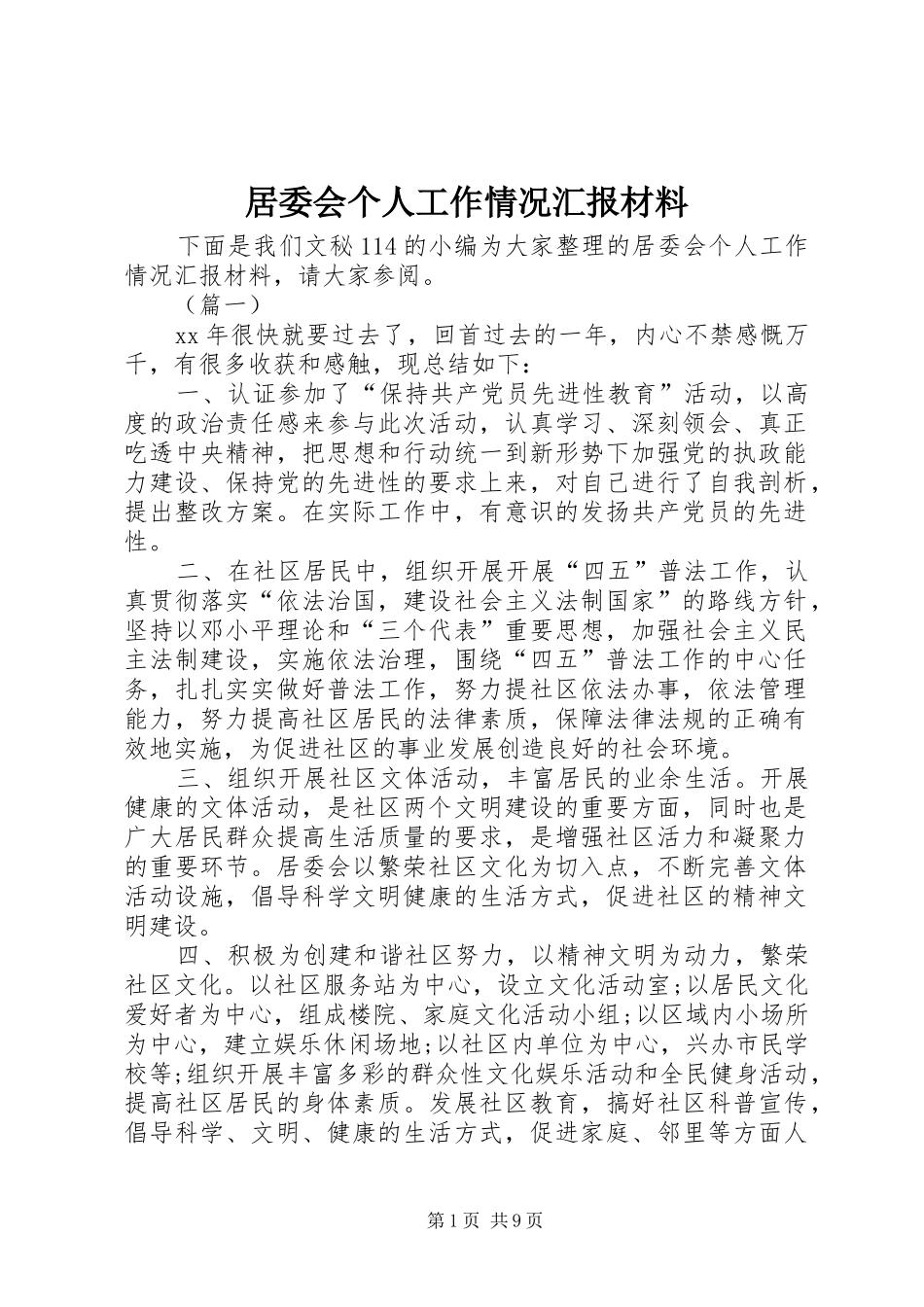 居委会个人工作情况汇报材料_第1页