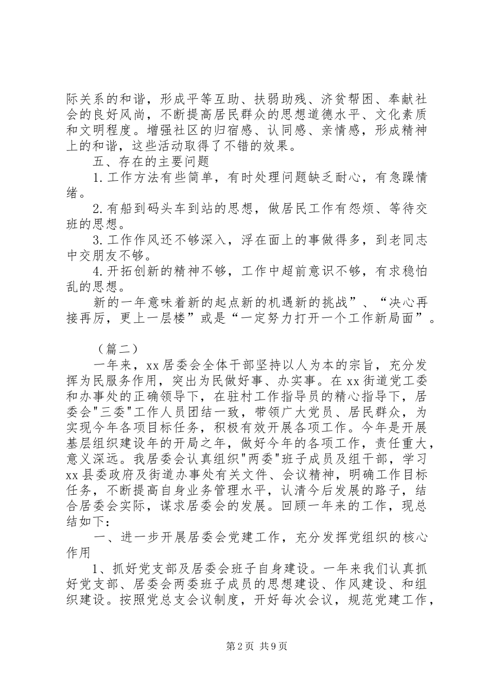 居委会个人工作情况汇报材料_第2页