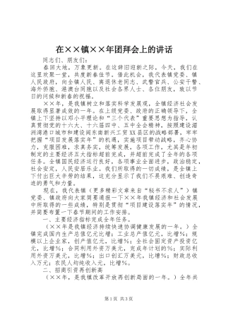 在镇团拜会上的致辞