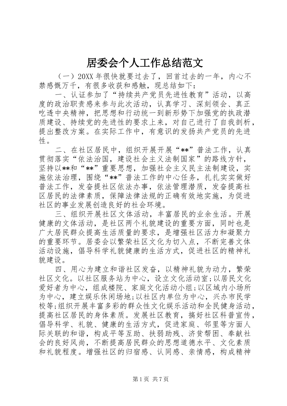 居委会个人工作总结范文_第1页