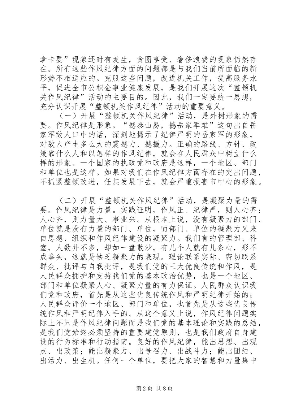 在整顿机关作风纪律动员大会上的致辞_第2页