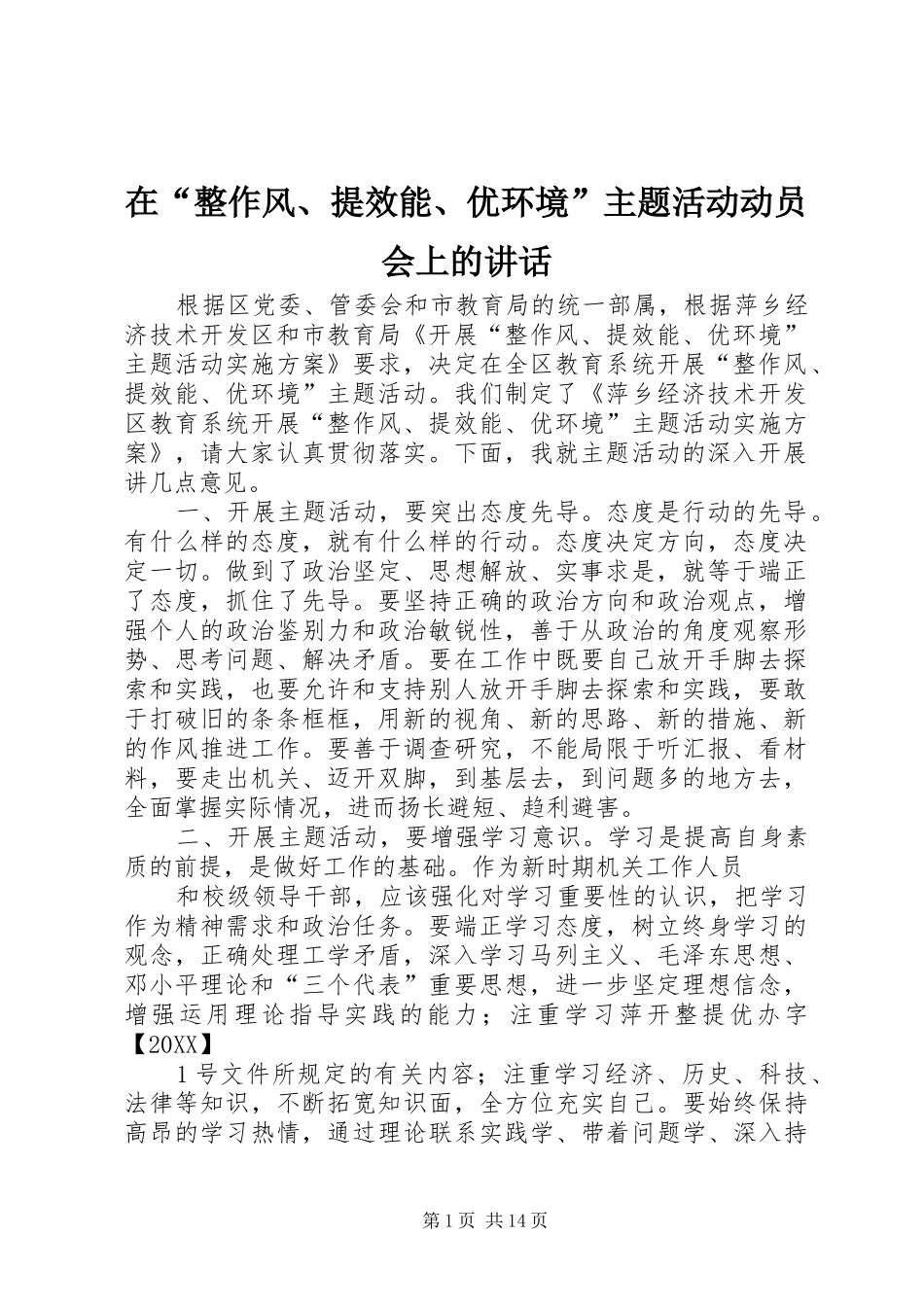 在整作风提效能优环境主题活动动员会上的致辞_第1页