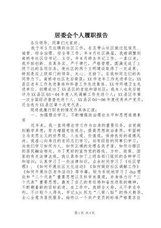 居委会个人履职报告