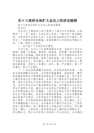 在政府全体扩大会议上的致辞提纲