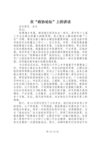 在政协论坛上的致辞