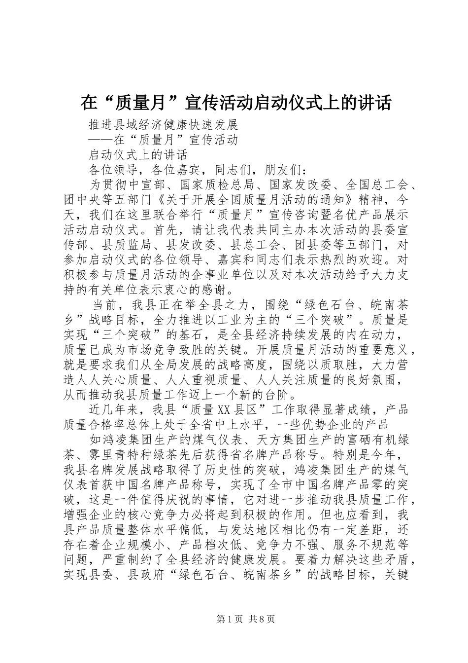 在质量月宣传活动启动仪式上的致辞_第1页