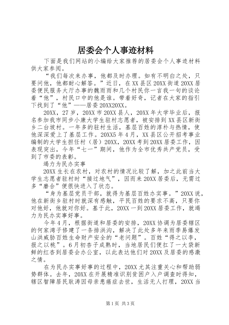 居委会个人事迹材料_第1页
