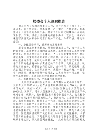 居委会个人述职报告