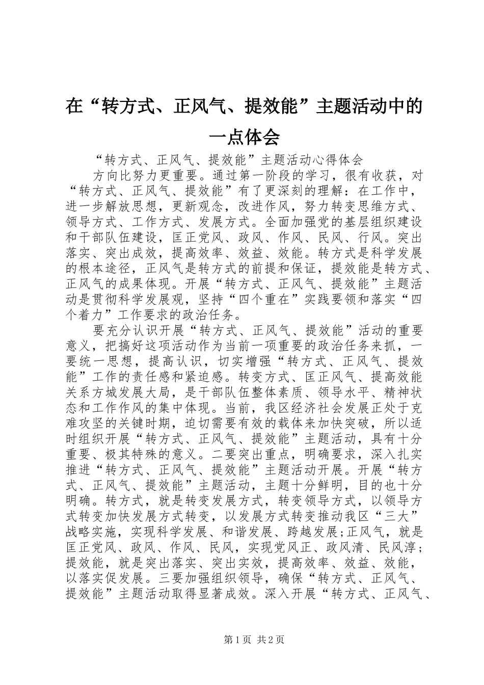 在转方式正风气提效能主题活动中的一点体会_第1页