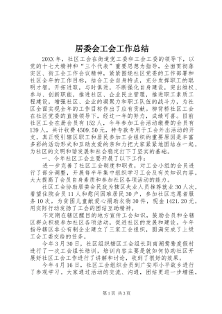 居委会工会工作总结