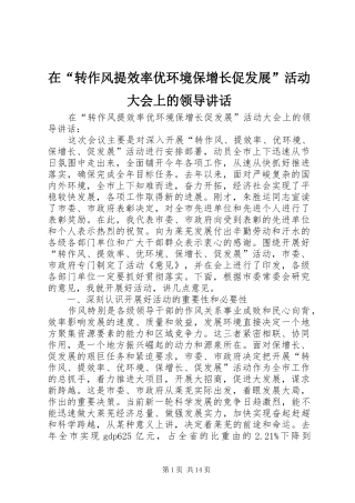 在转作风提效率优环境保增长促发展活动大会上的领导致辞