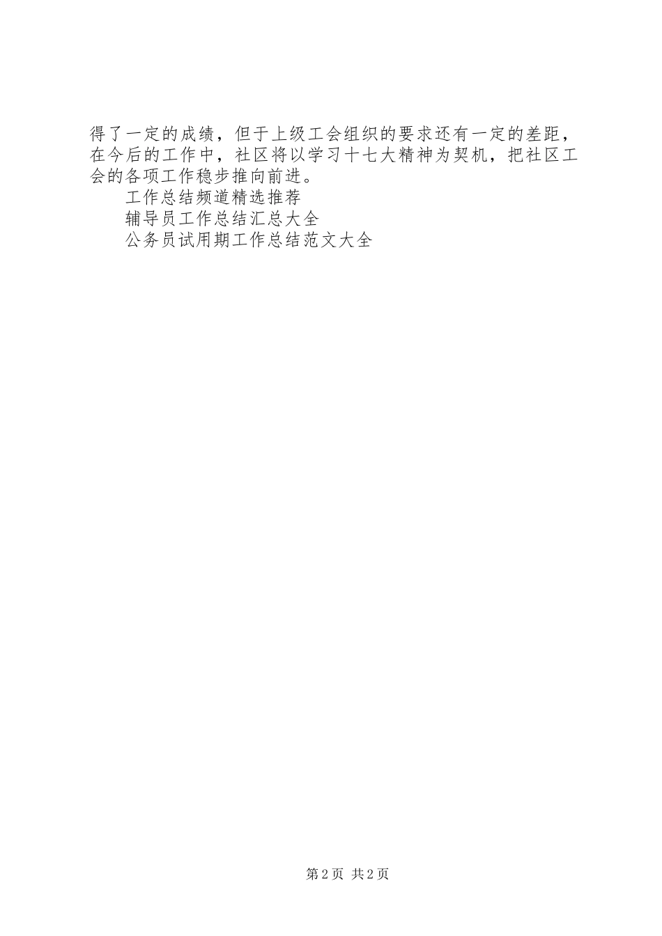 居委会工会工作总结报告_第2页