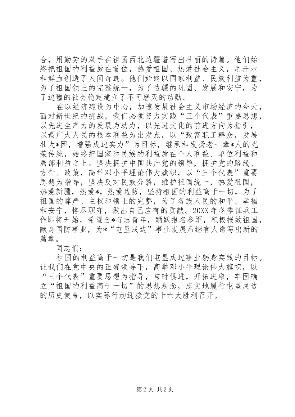 在祖国的利益高于一切主题活动上的致辞_第2页