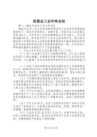 居委会工会年终总结