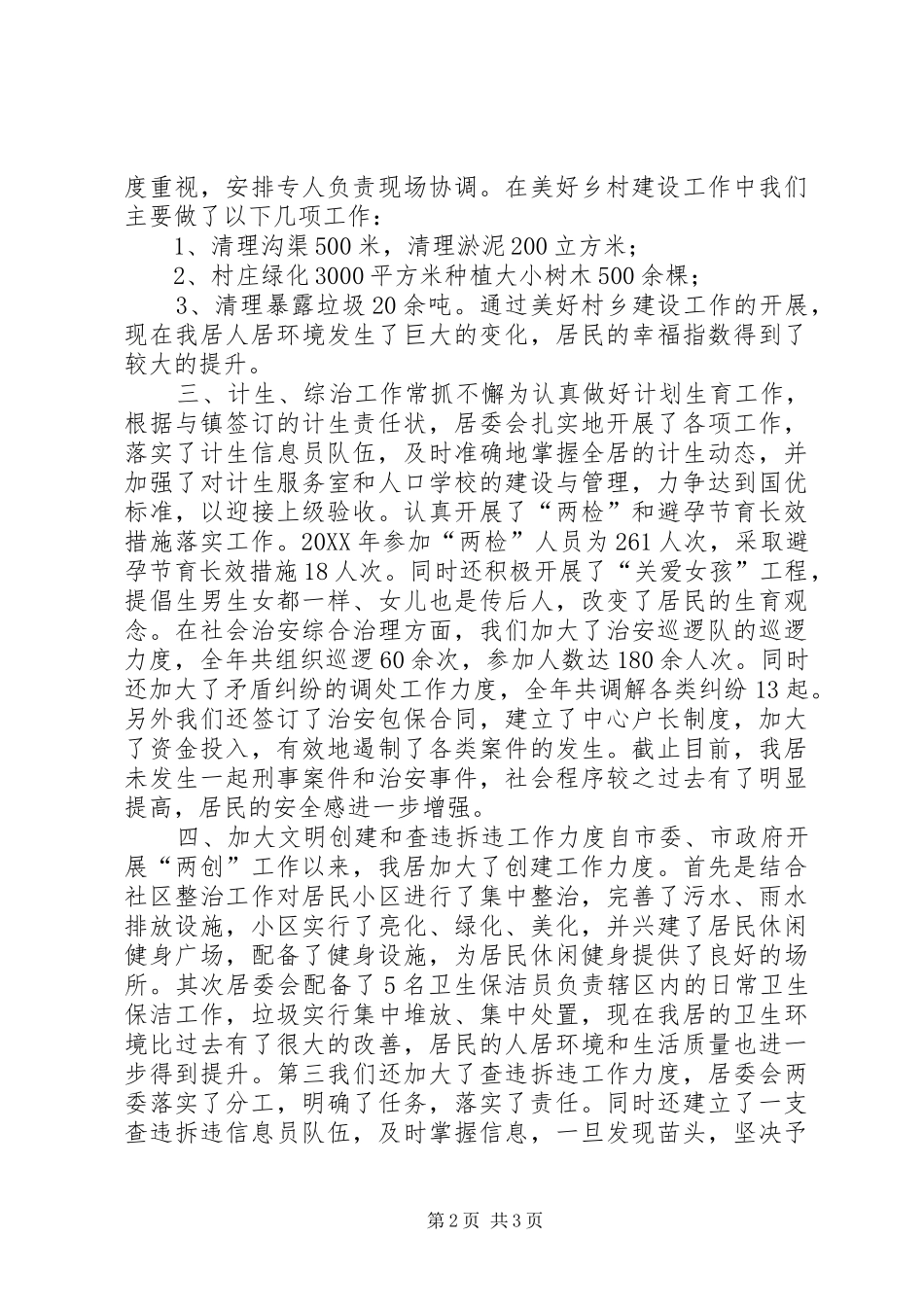 居委会工作报告_第2页