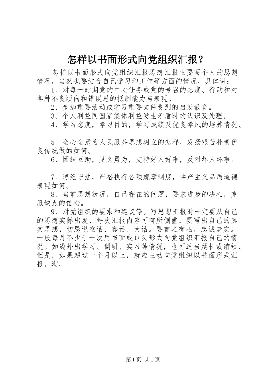 怎样以书面形式向党组织汇报_第1页