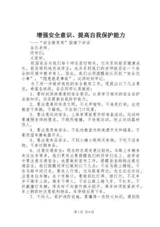 增强安全意识提高自我保护能力