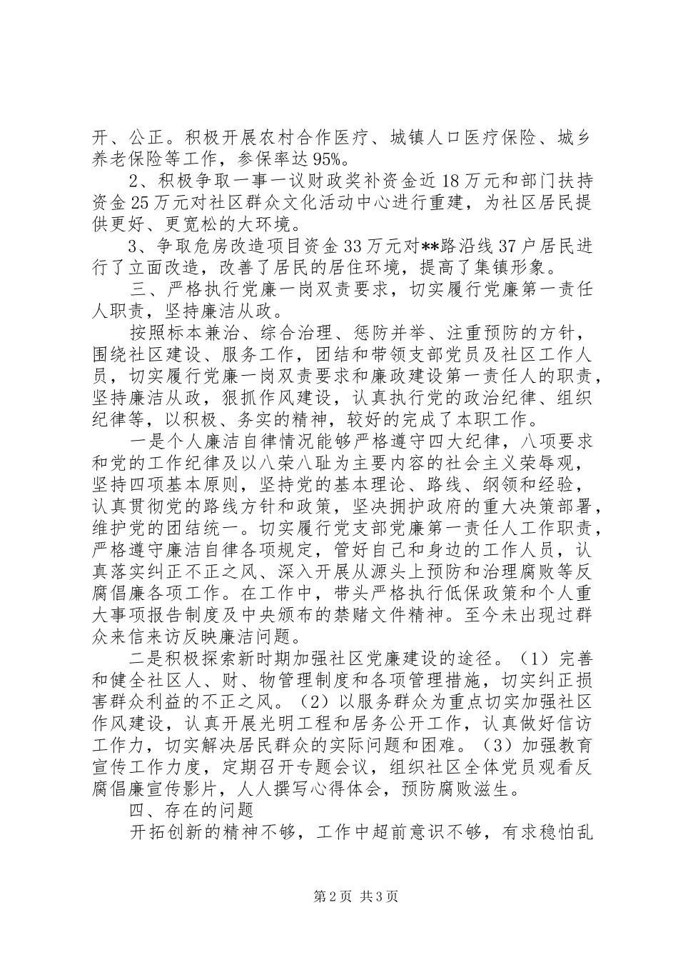 居委会工作个人述职报告_第2页