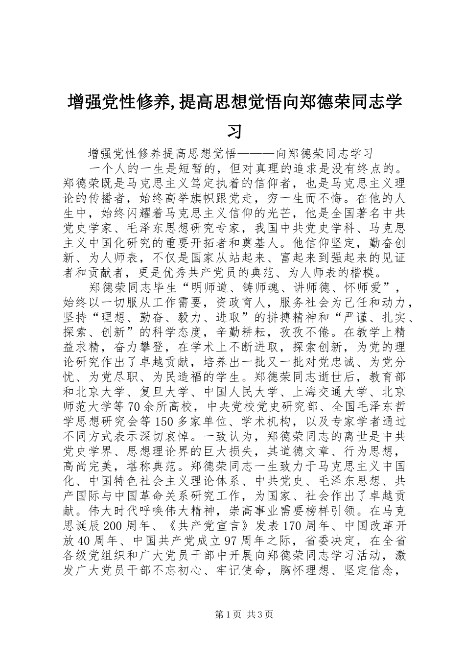 增强党性修养提高思想觉悟向郑德荣同志学习_第1页