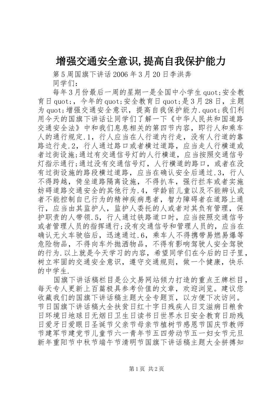 增强交通安全意识提高自我保护能力_第1页