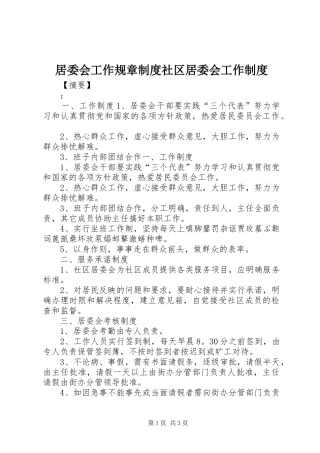 居委会工作规章制度社区居委会工作制度