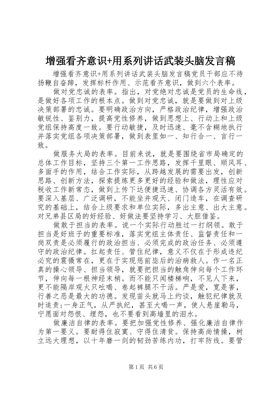 增强看齐意识用系列致辞武装头脑讲话稿_第1页