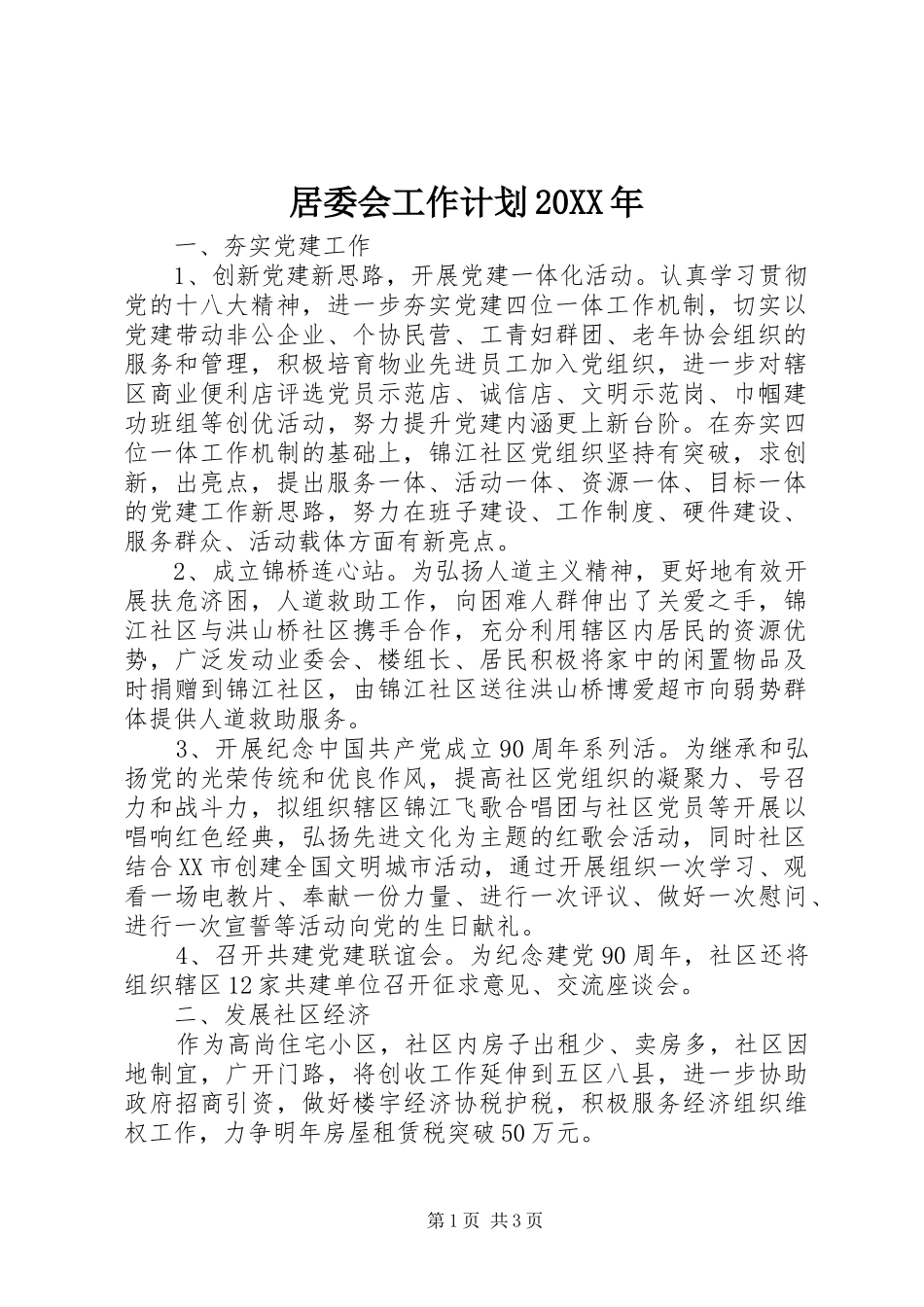 居委会工作计划_第1页