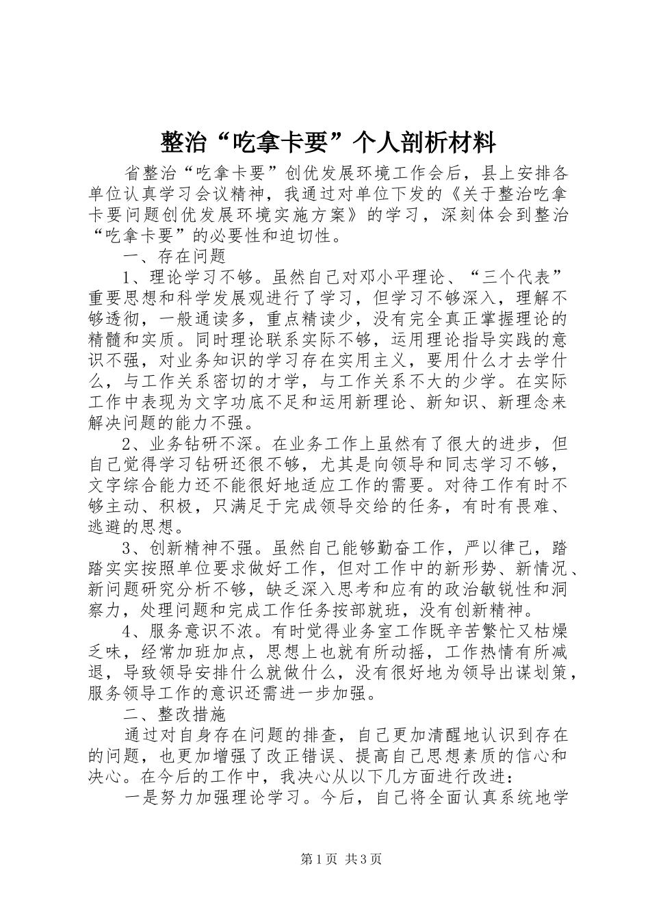 整治吃拿卡要个人剖析材料_第1页