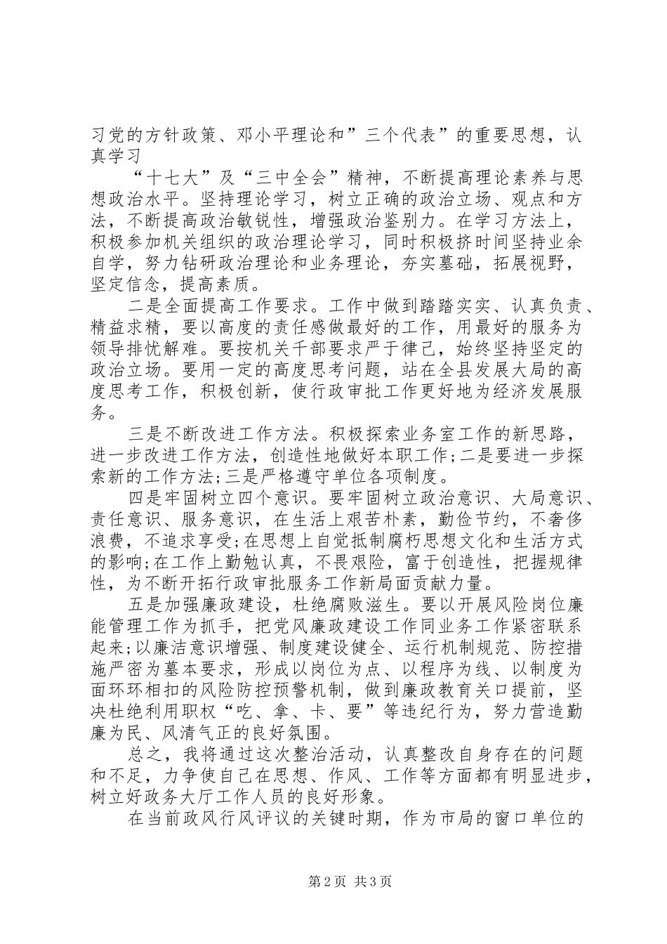 整治吃拿卡要个人剖析材料_第2页